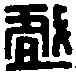 戲,楊戲之印 ,書法字典